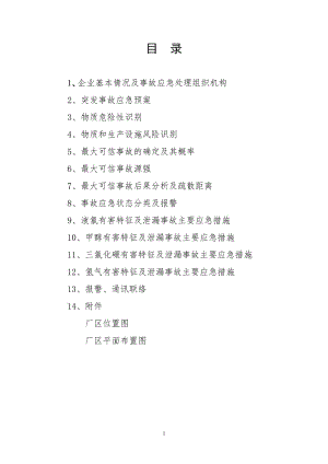 精细化工企业环境突发事故应急救援预案.doc