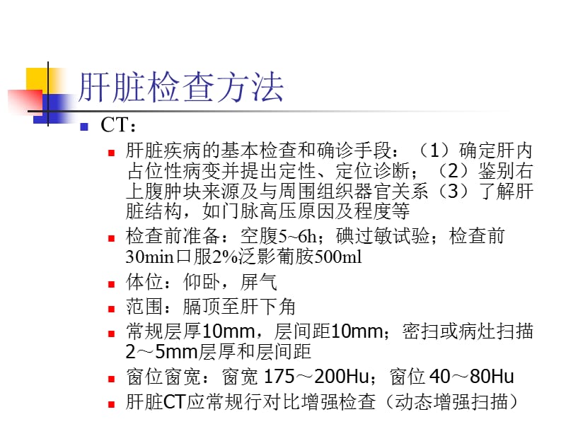 肝脏CT、MRI诊断.ppt_第2页