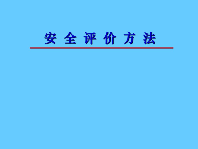 安全评价方法(1).ppt_第1页