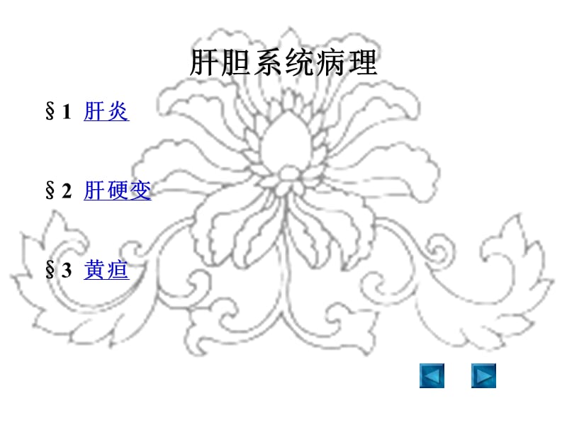 肝胆系统病理.ppt_第1页