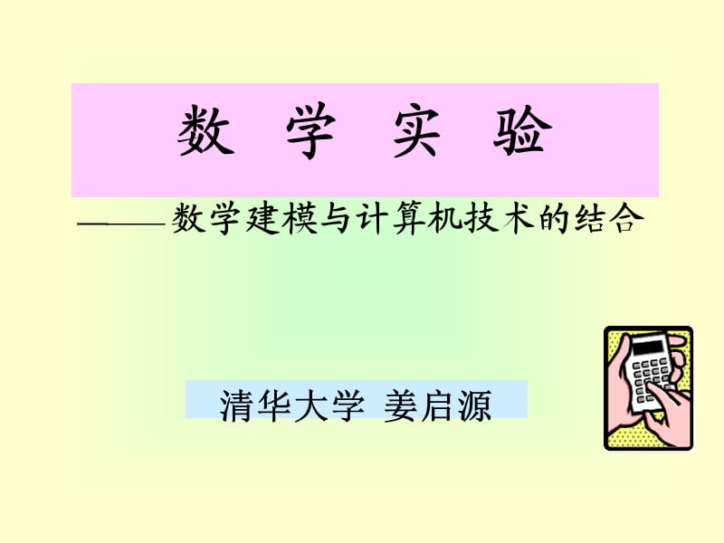 数学建模与计算机技术的结合.ppt_第1页