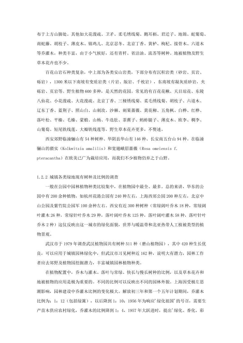 城镇园林植物规划方法及其应全.doc_第3页