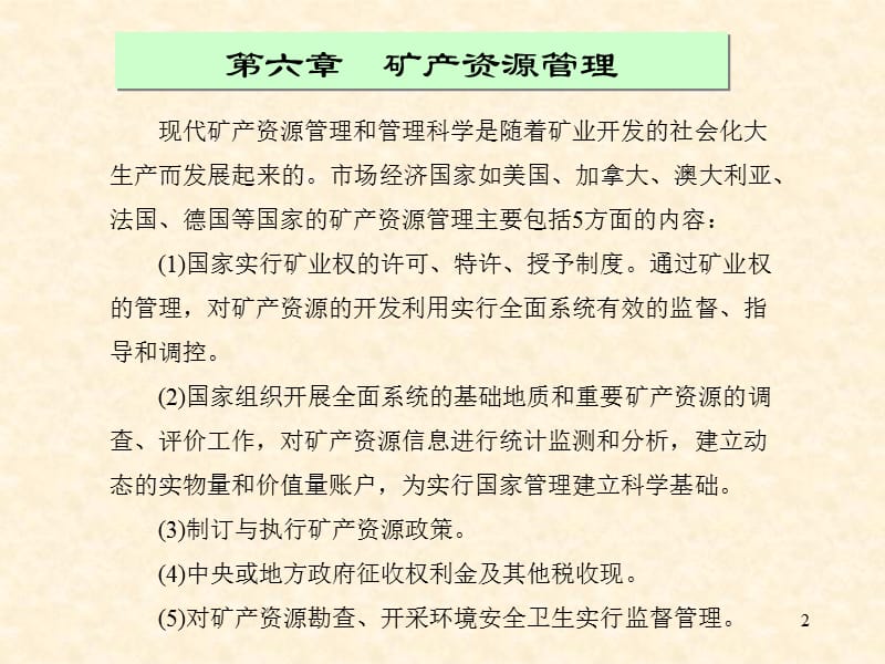 矿产资源评价 第六章 矿产资源管理.ppt_第2页