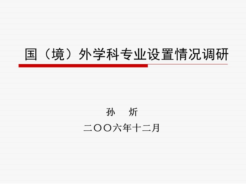 《国境外学科划分与专业设置情况调研》课题汇报.ppt_第1页