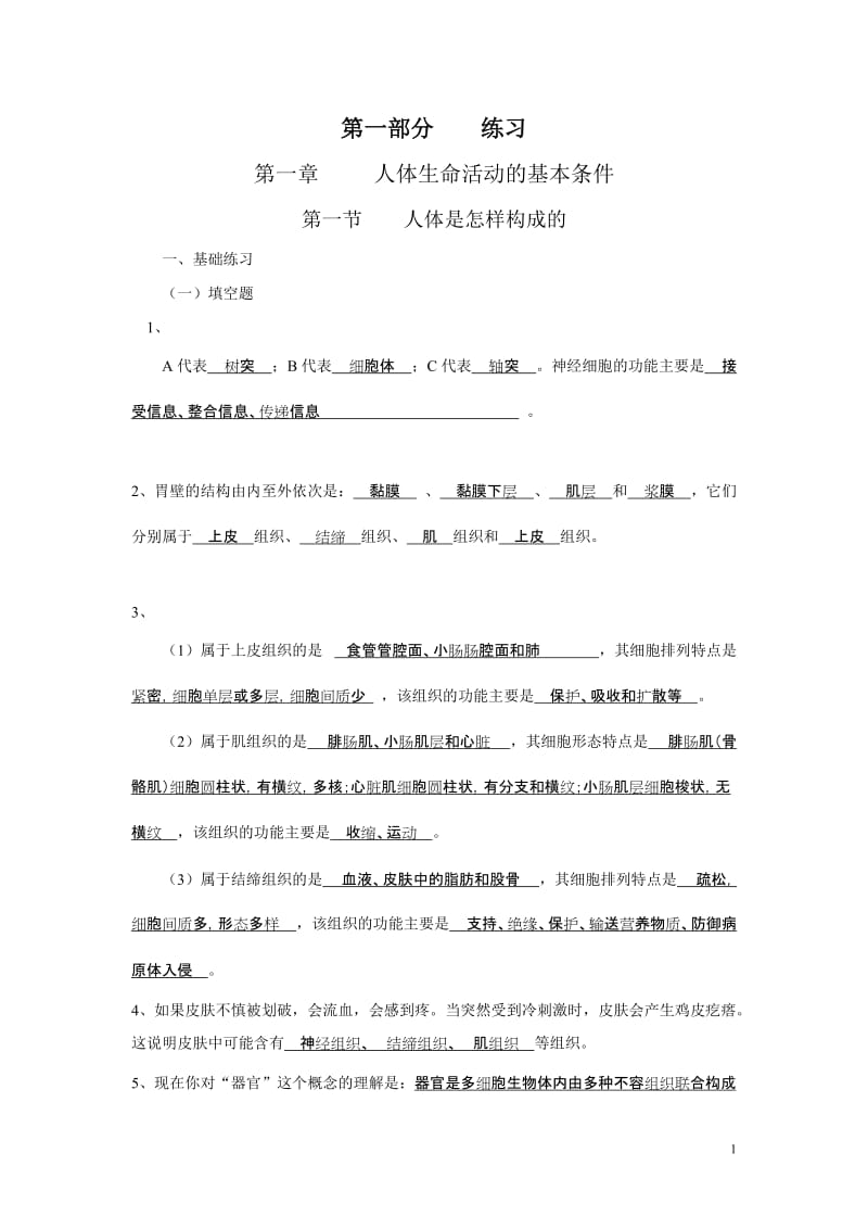 初中生命科学第一册练习参考答案.doc_第1页