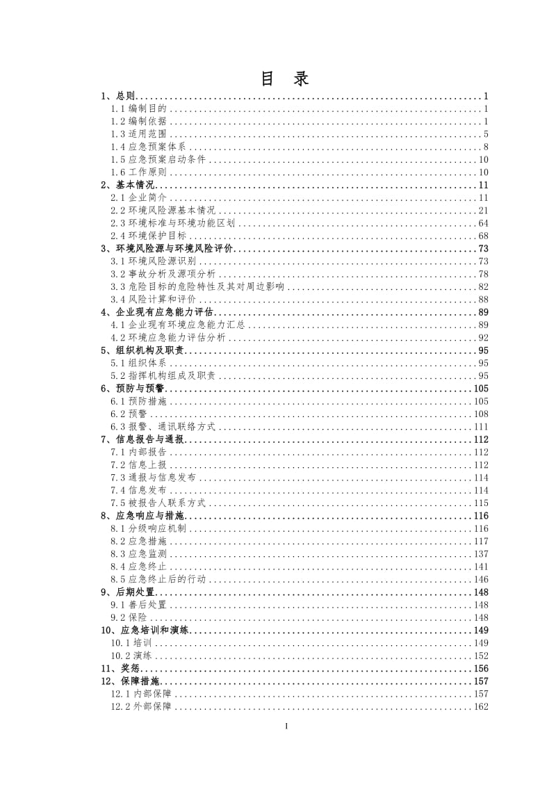 新材料公司突发环境事件应急预案.doc_第2页