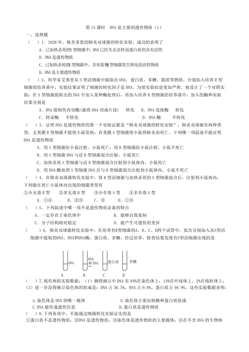 第15课时DNA是主要的遗传物质.doc_第1页