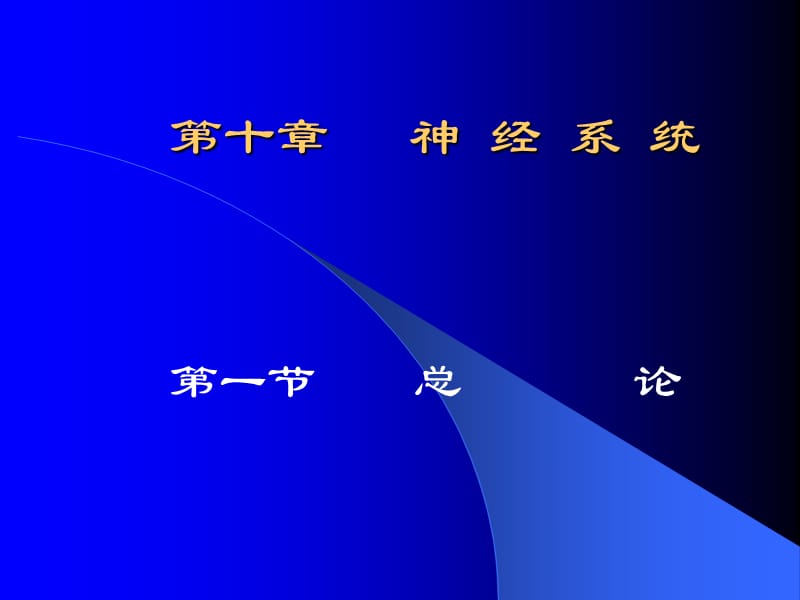 第十章神经系统.ppt_第1页