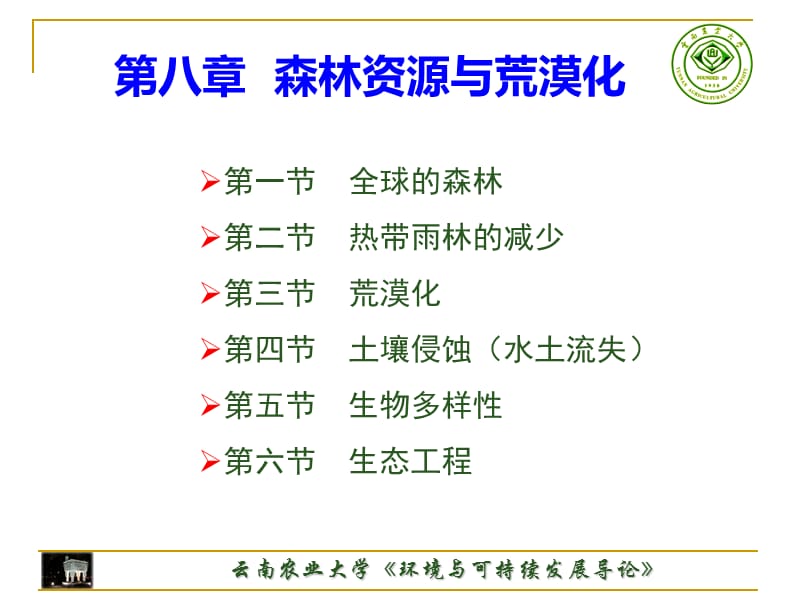 第八章森林资源与荒漠化森林资源与荒漠化.ppt_第2页