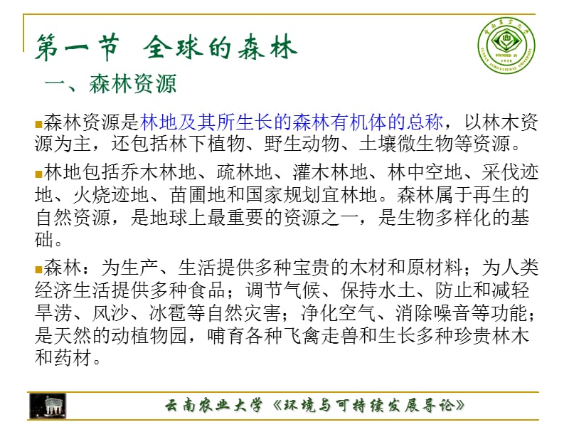 第八章森林资源与荒漠化森林资源与荒漠化.ppt_第3页