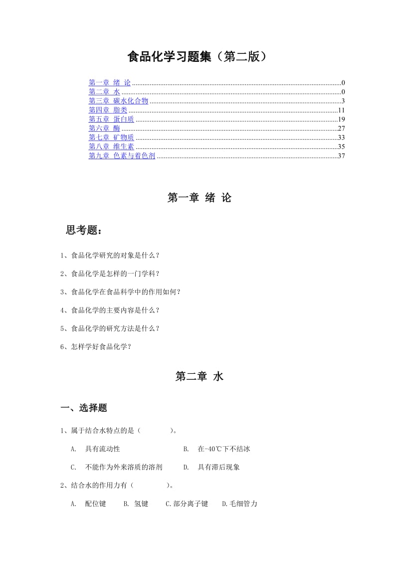 食品化学习题集.doc_第1页