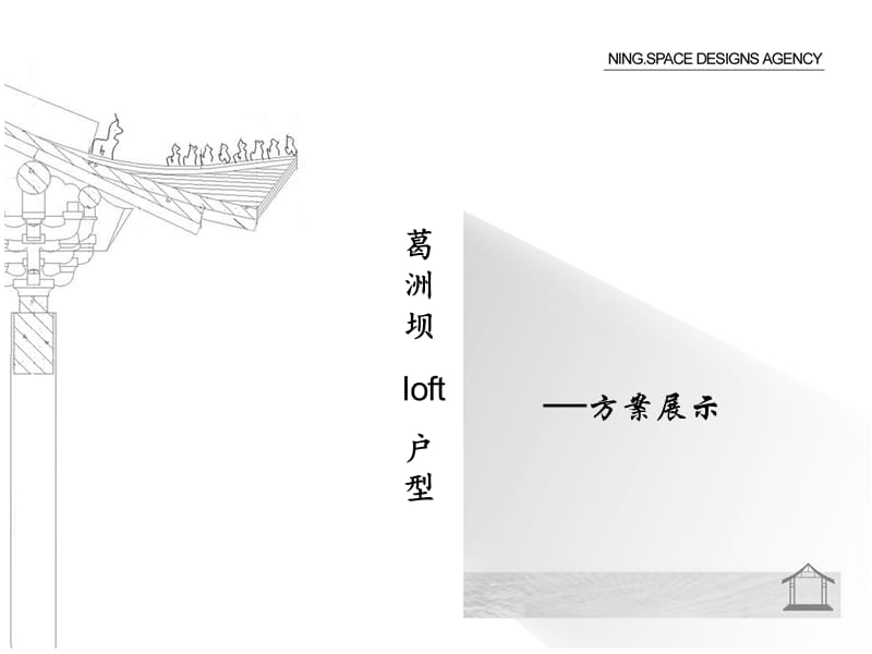 葛洲坝loft设计方案 1.ppt_第1页
