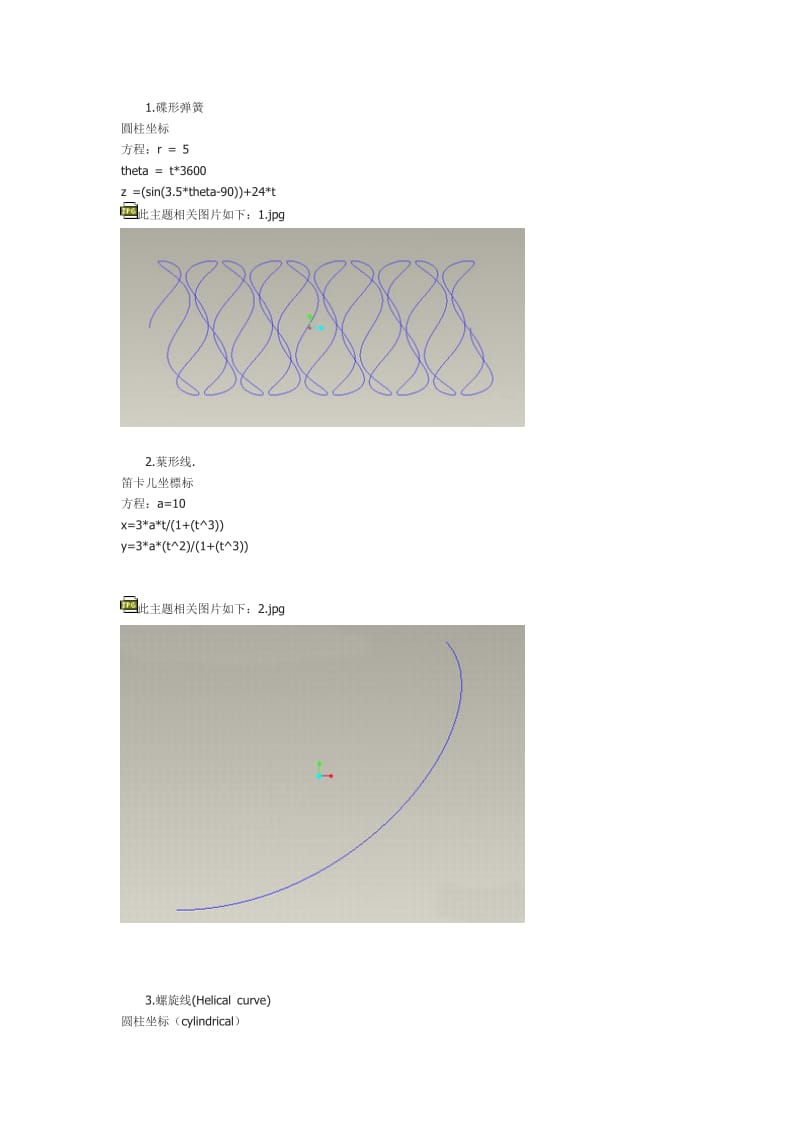 Pro球坐标系各种曲线方程集合.doc_第1页