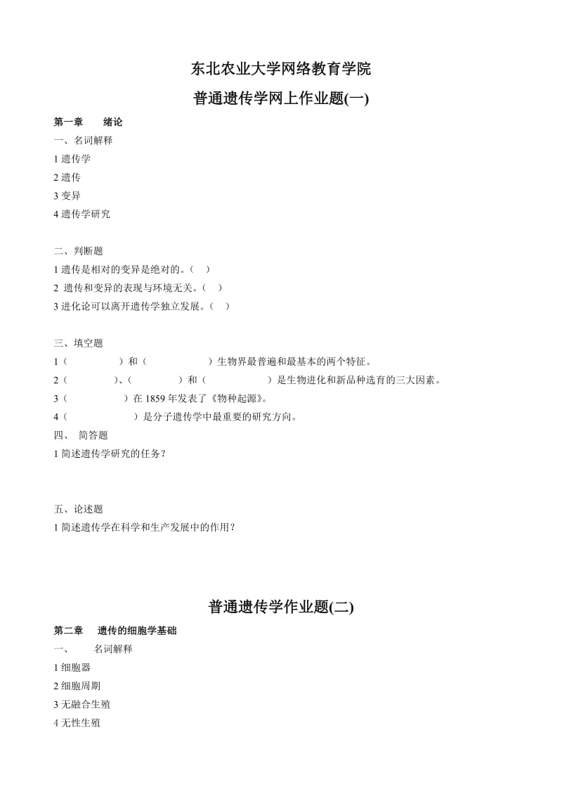 2013春普通遗传学-作业题.doc_第1页