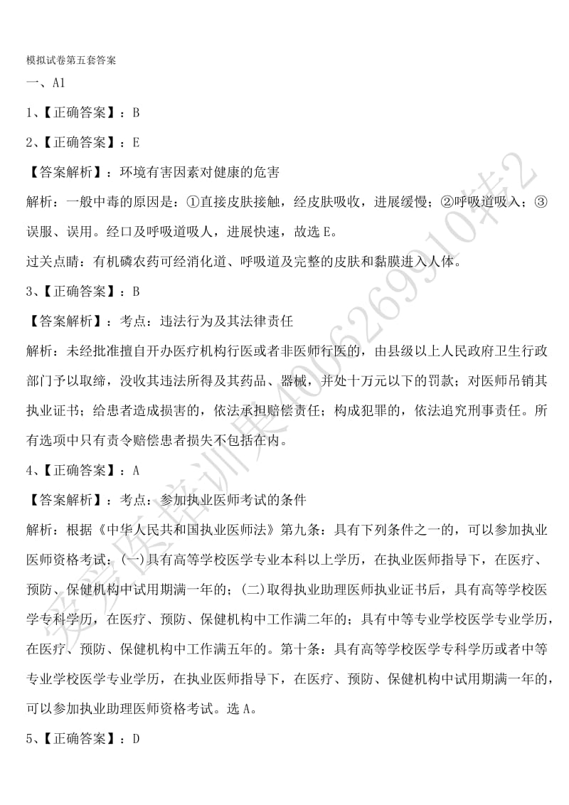 2012年执业医师模拟试卷第五套答案817.doc_第1页