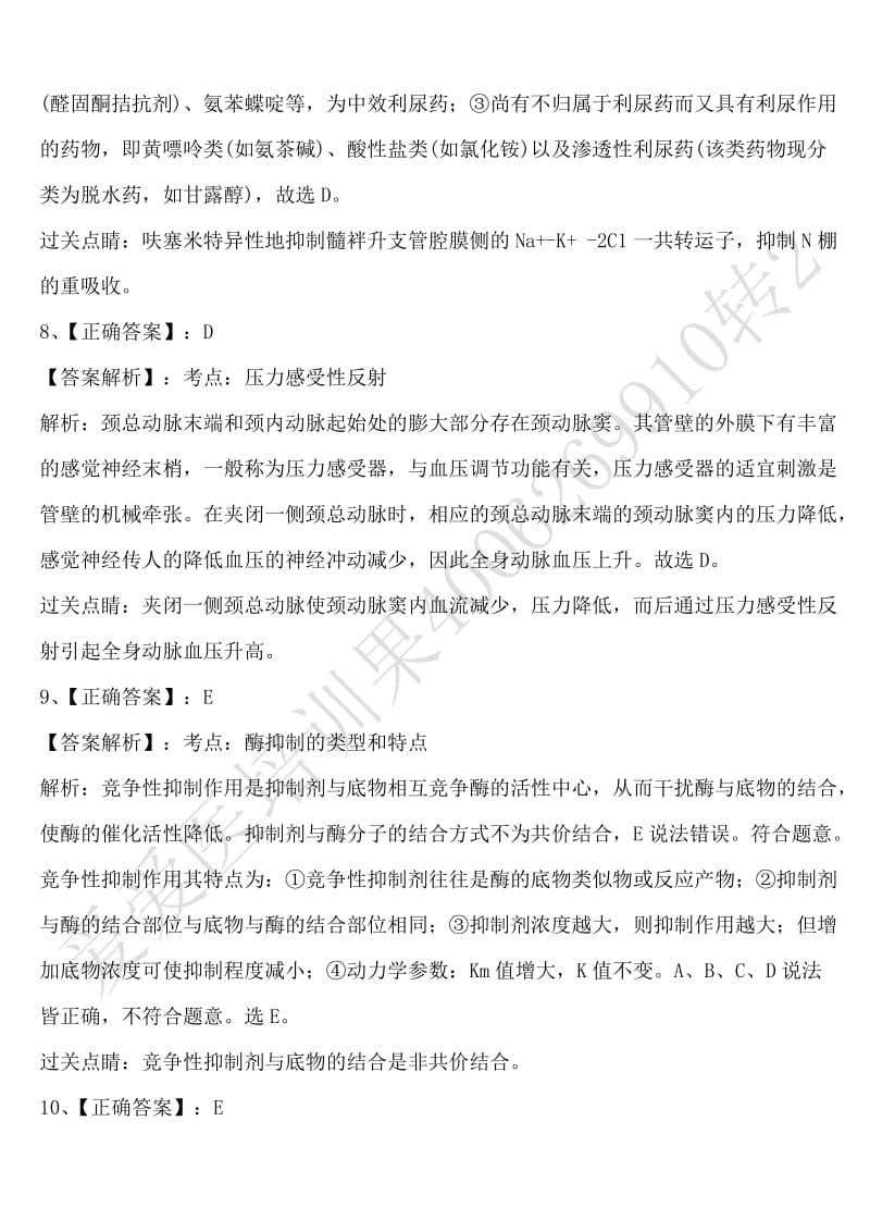 2012年执业医师模拟试卷第五套答案817.doc_第3页