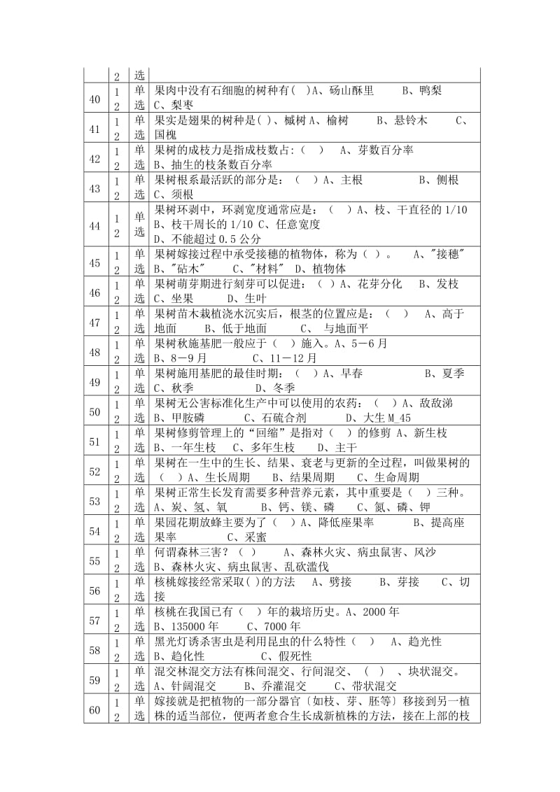 2011年林业职称考试试题.doc_第3页