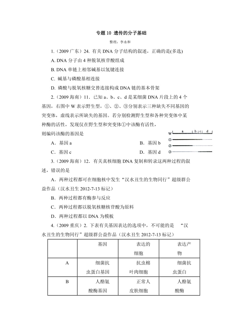 专题10遗传的分子基础.doc_第1页