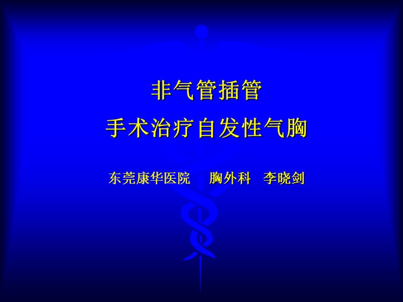 非气管插管手术治疗自发性气胸.ppt_第1页