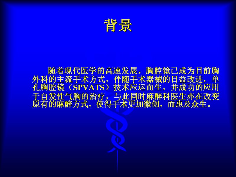 非气管插管手术治疗自发性气胸.ppt_第2页