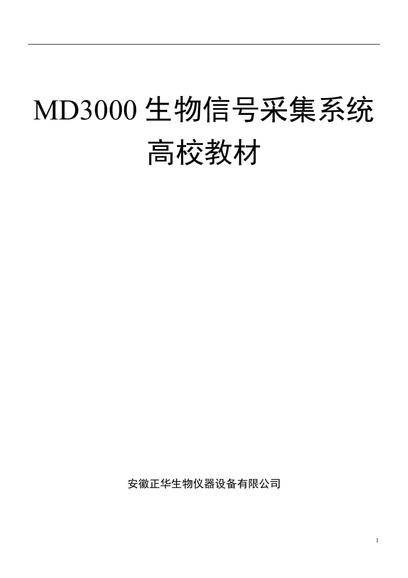 MD-3000系统实验教材.doc_第1页