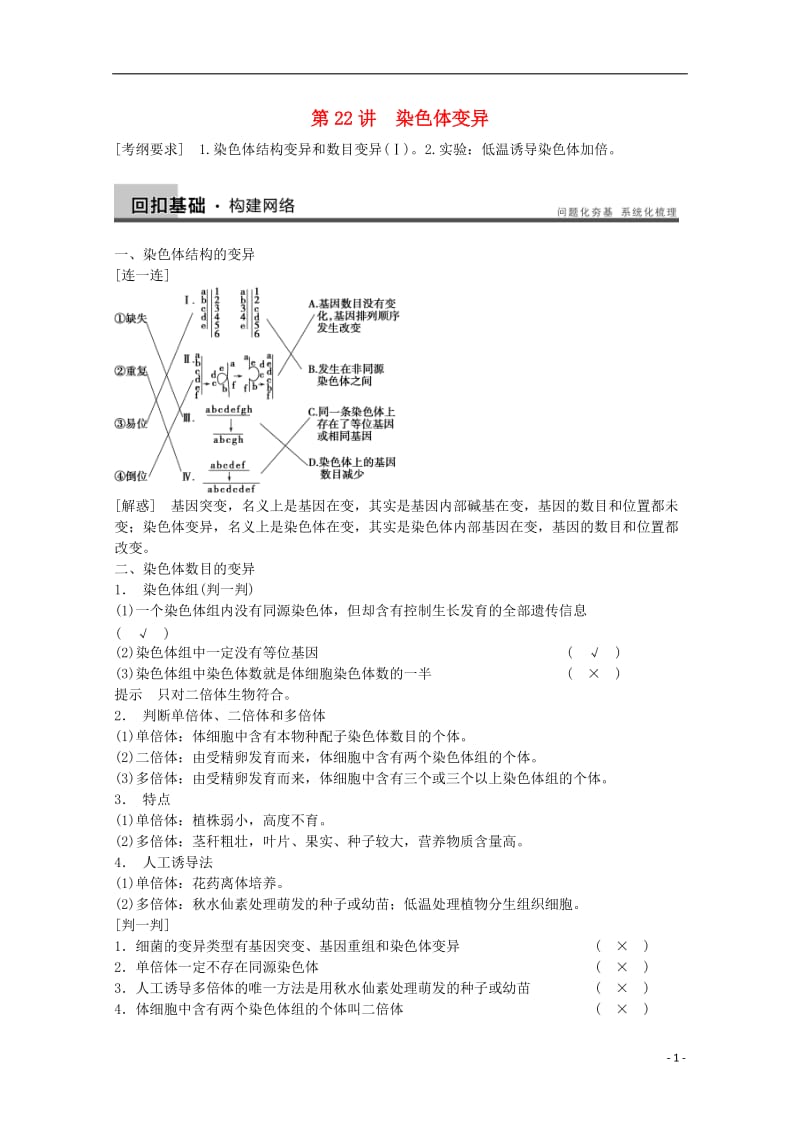 2014年高考生物大一轮复习第七单元第22讲染色体变异教案.doc_第1页