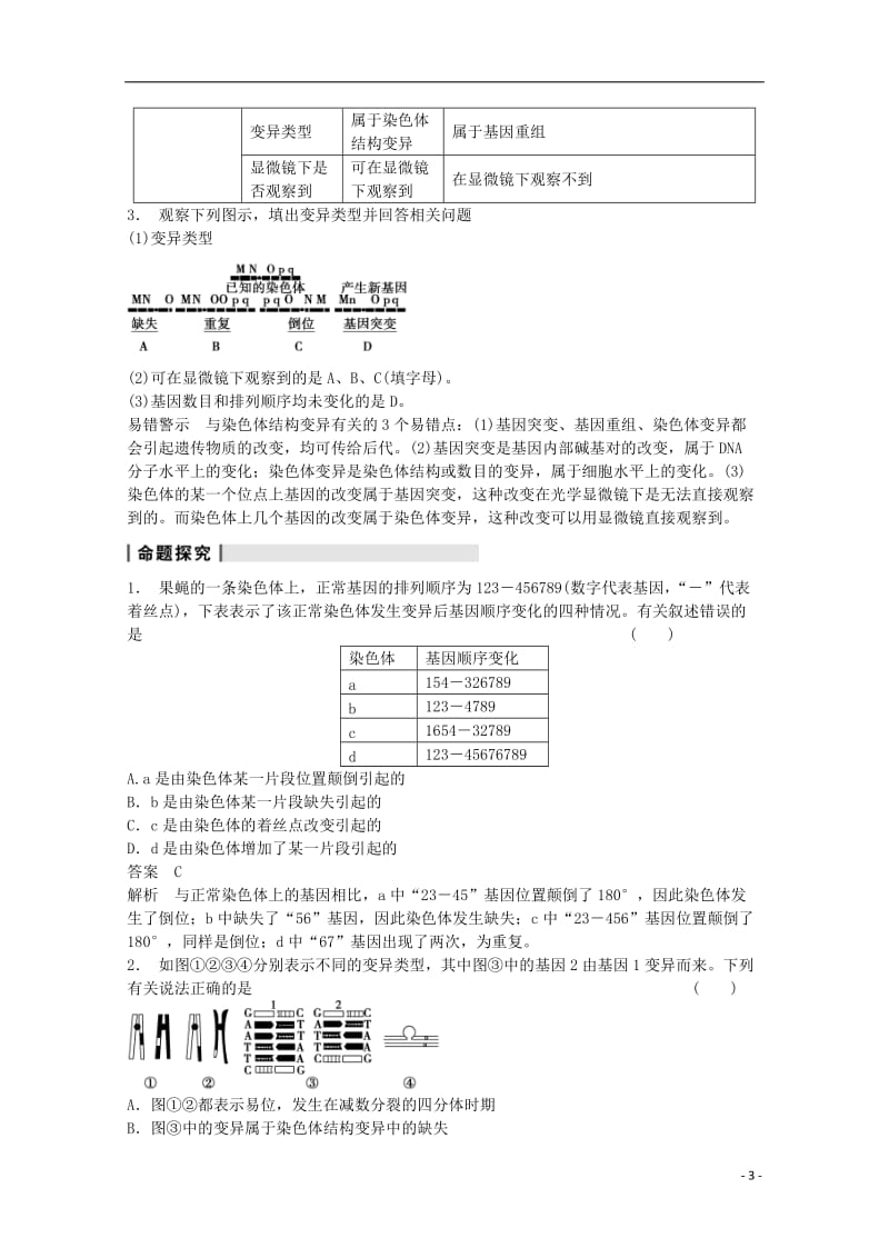 2014年高考生物大一轮复习第七单元第22讲染色体变异教案.doc_第3页