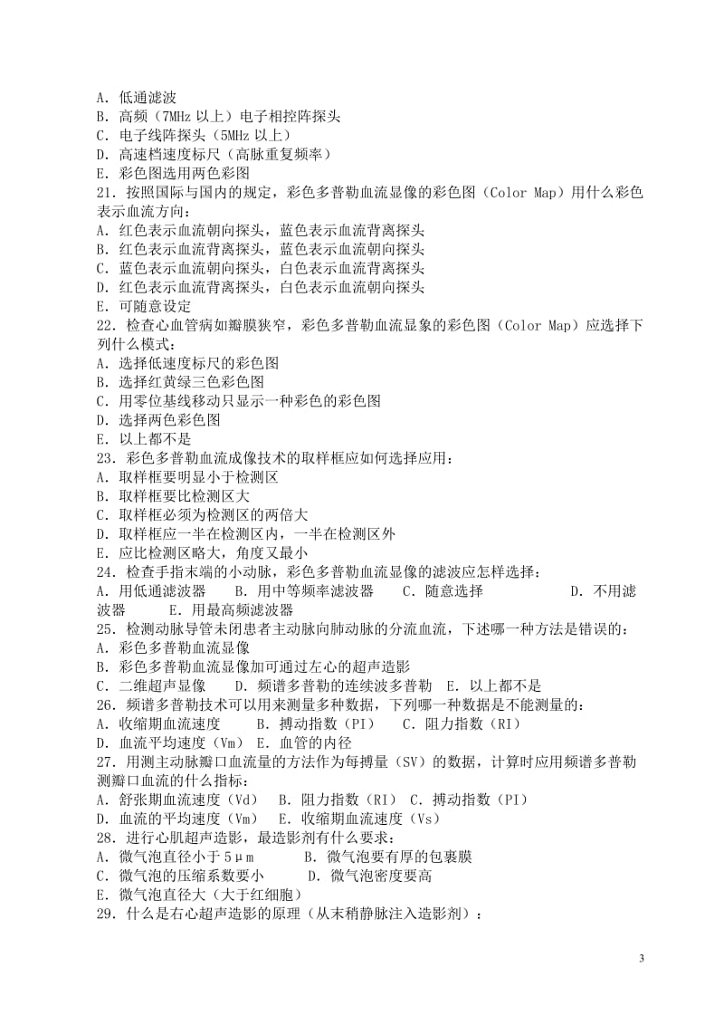 2007彩色多普勒超声CDFI医师上岗证考试试题及答案.doc_第3页