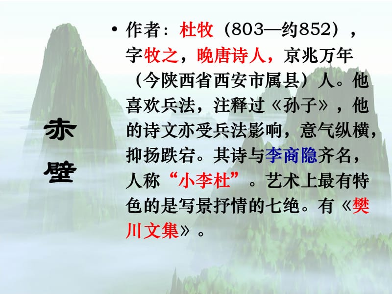 [赤壁](杜牧)教学PPT课件.ppt_第2页