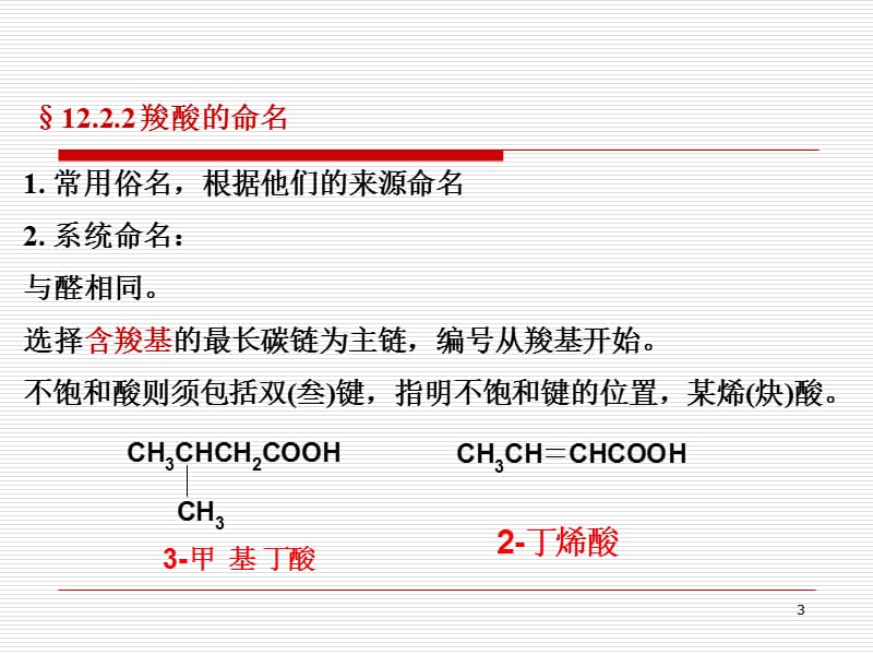 第12章羧酸1.ppt_第3页