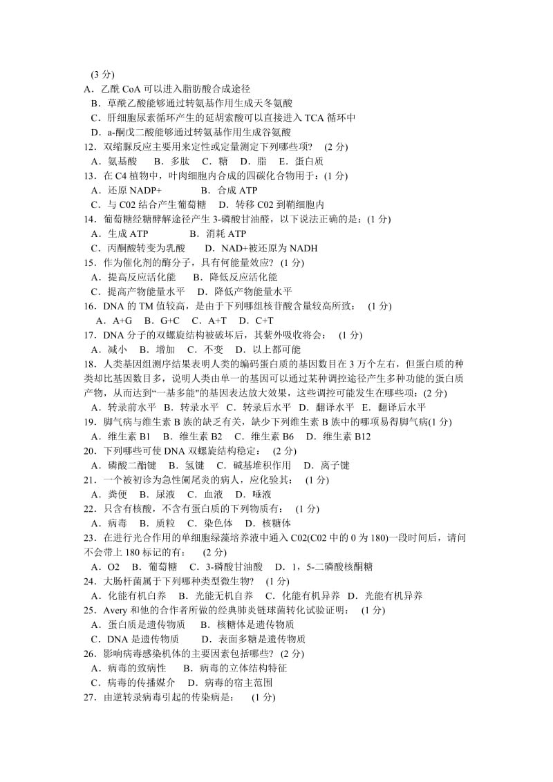 2011年全国中学生生物学联赛试卷.doc_第2页