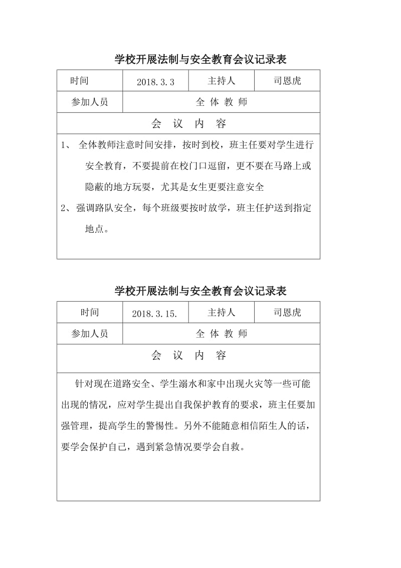 学校开展法制与安全教育会议记录表.doc_第1页