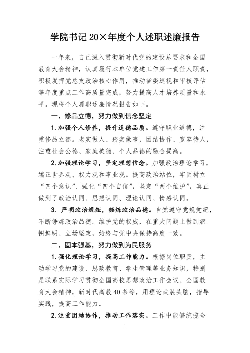 学院书记年度个人述职述廉报告.doc_第1页