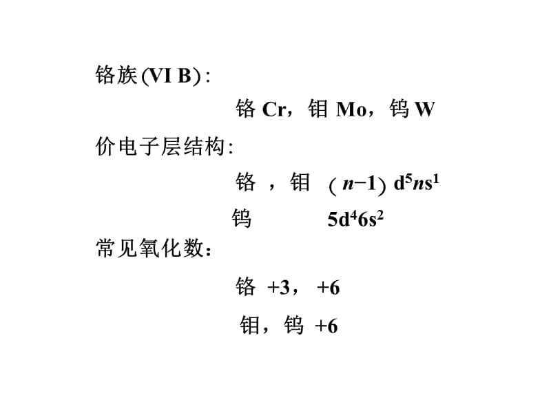 第21章铬副族和锰副族.ppt_第3页