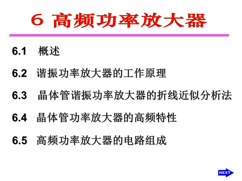 Ch06高频功率放大器.ppt_第1页