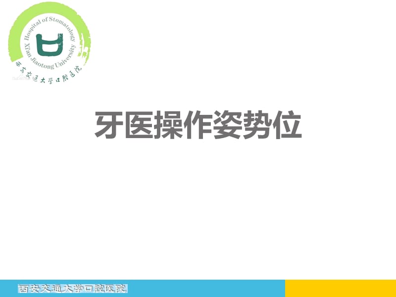 牙医操作姿势位ppt课件.ppt_第1页