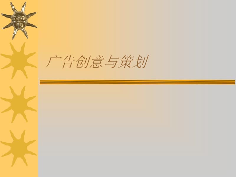 第八章 广告创意理论.ppt_第1页