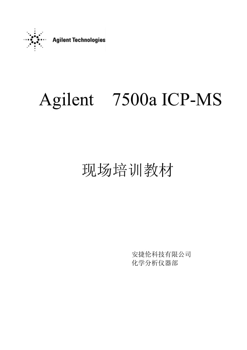 Agilent7500AICP-MS培训教材.doc_第1页