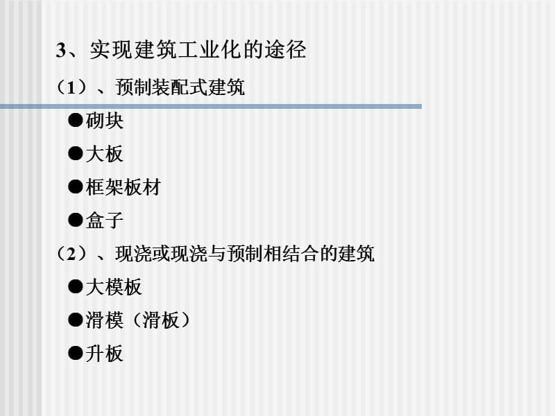 第4章 工业化建筑构造 - 副本.ppt_第2页