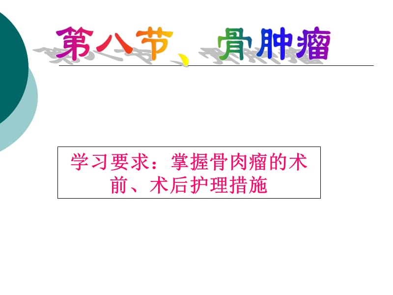 骨肿瘤病人的护理.ppt_第1页