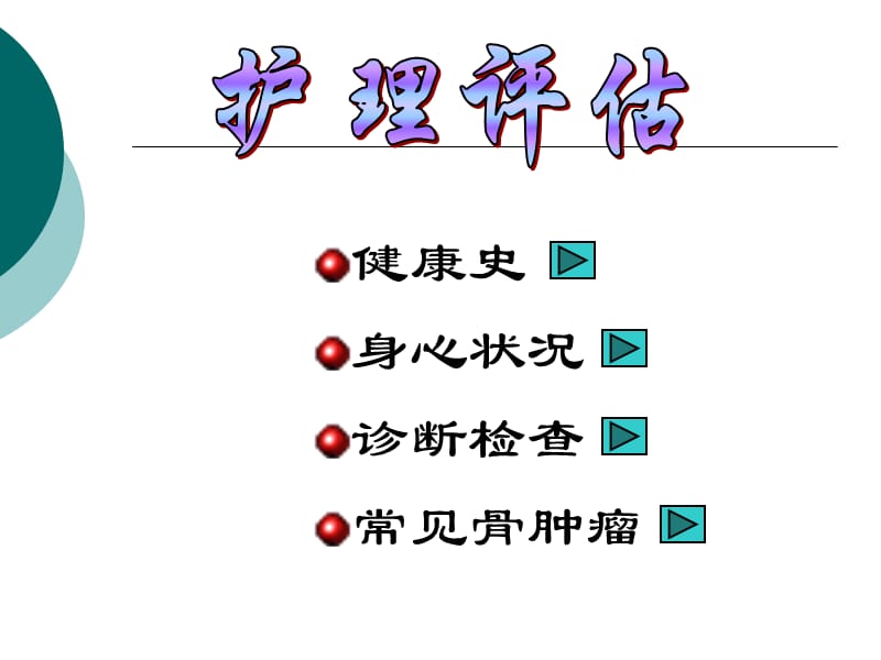 骨肿瘤病人的护理.ppt_第3页