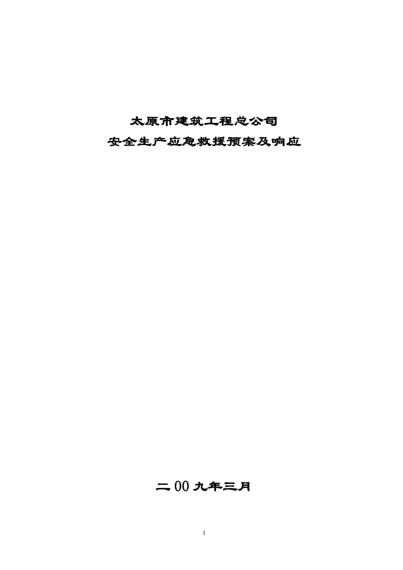 20093太原市建总公司事故应急救援预案.doc_第1页