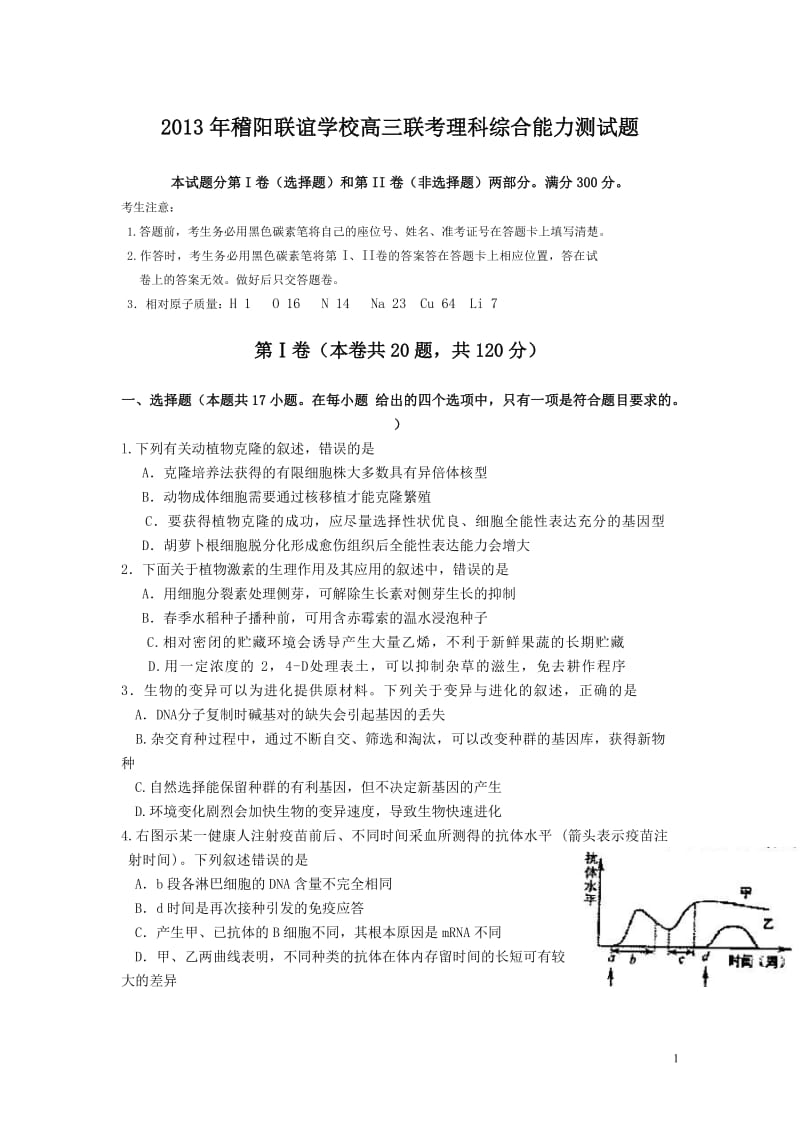 2013年稽阳联谊学校高三联考理科综合能力测试题.doc_第1页