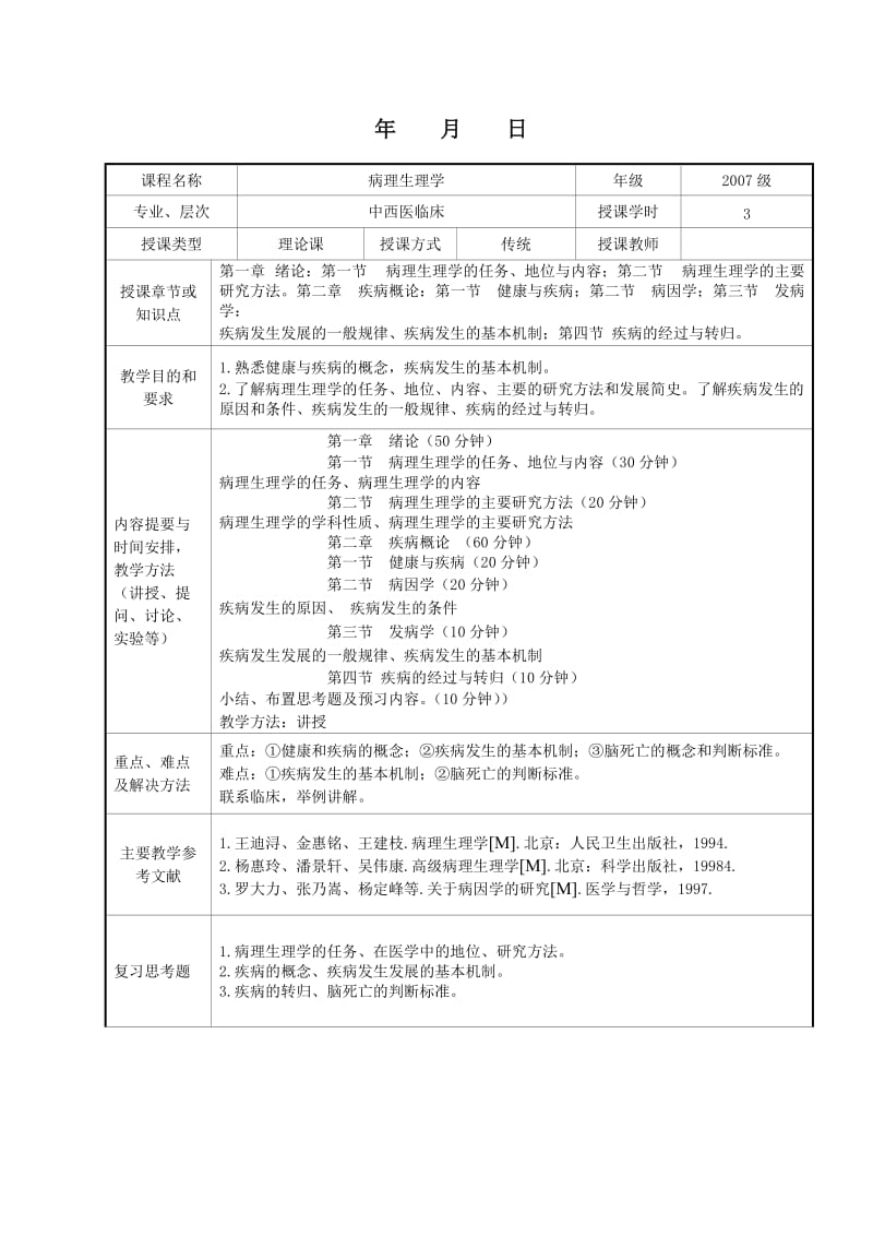 病理生理学教案.doc_第2页