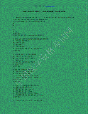 2010口腔执业专业综合《口腔修复学题集》1312题含答案.doc