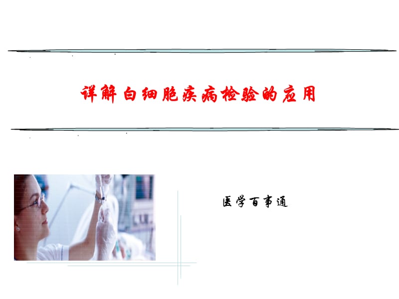 白细胞疾病检验的应用.ppt_第1页