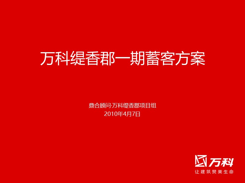 高端项目蓄客方案.ppt_第1页