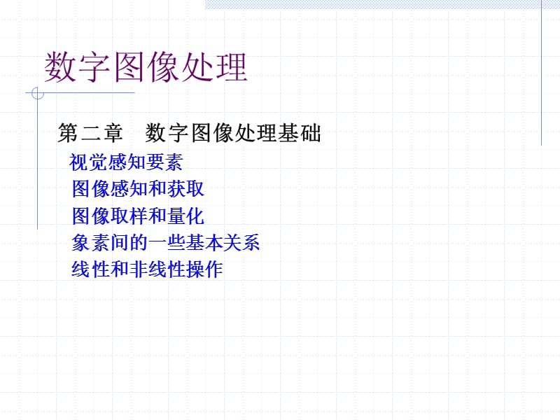 第2章数字图像基础.ppt_第1页