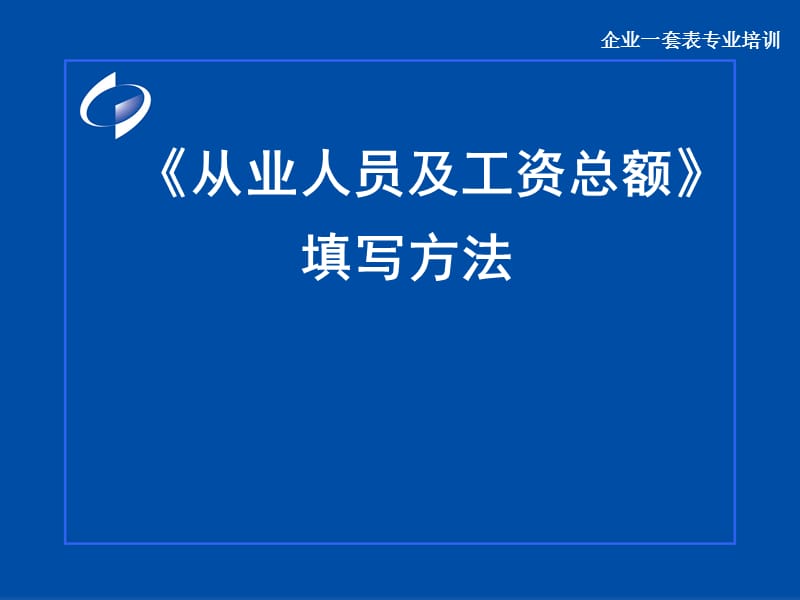 《从业人员及工资总额》填写方法.ppt_第1页