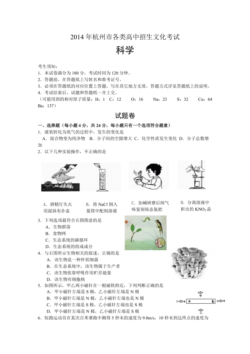 2014年杭州市中考科学试题及答案版.doc_第1页